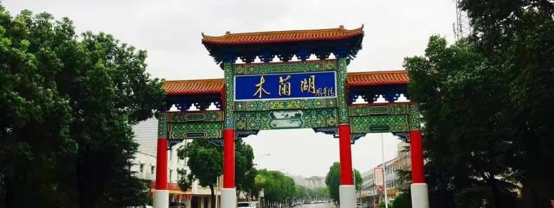 分类： <span>木兰湖资讯</span>