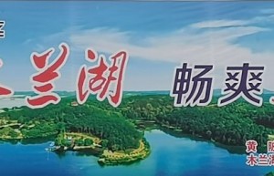 木兰湖冲刺国家级旅游度假区